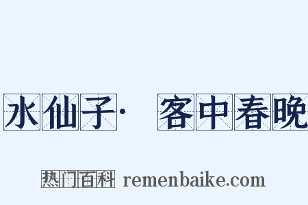 水仙子·客中春晚是什么意思的图片